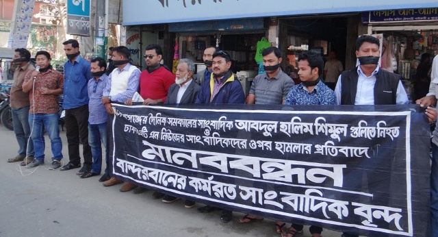সাংবাদিক হত্যা ও নির্যাতনের প্রতিবাদে বান্দরবানে মানববন্ধন